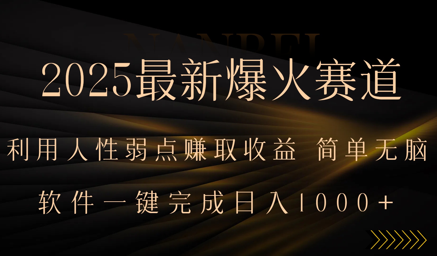 2025最新爆火赛道，利用人生弱点赚取收益，全程一键批量制作，小白轻松...