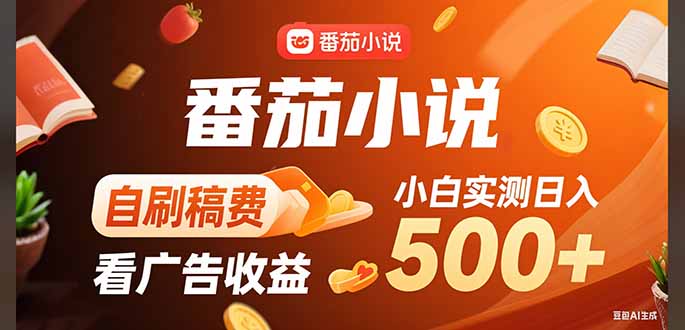 稳定3年官方番茄小说自刷稿费小白单日500+
