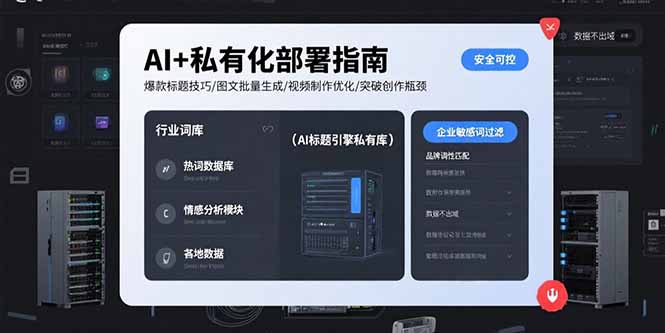 AI+私有化部署指南 爆款标题技巧/图文批量生成/视频制作优化/突破创作瓶颈