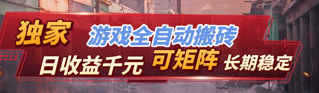 全自动游戏，日入千元，长期稳定的副业项目，越做越赚！