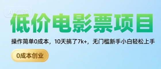 低价电影票项目，操作简单0成本，10天搞了7k+，无门槛新手小白轻松上手【揭秘】