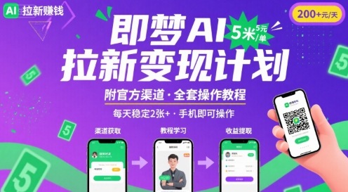 即梦AI拉新项目，一单5米，每天稳定收入2张+(附渠道+教程)