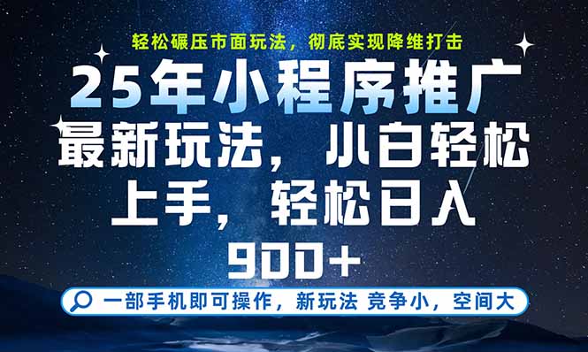 一部手机即可实现财富自由，25年最新小程序玩法，稳稳日入900+