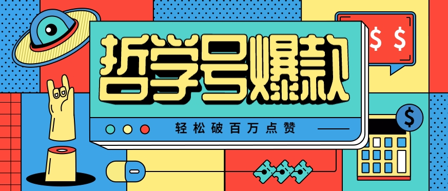 单机游戏也能玩出新花样，哲学号爆款视频轻松破百万点赞，教你快速制作爆款月入万元！