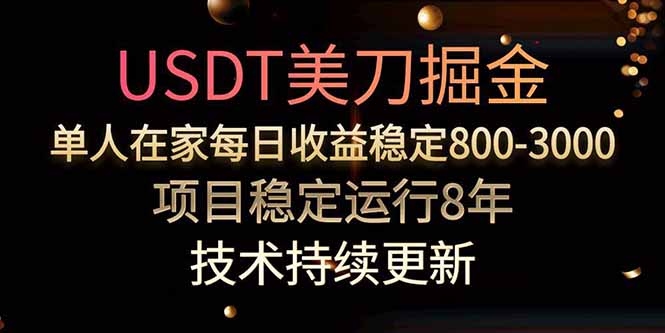 美刀掘金项目，单人每日收益800-3000，稳定运行8年