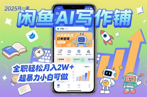 2025开一家闲鱼AI写作铺，全职轻松月入2W+，超暴力小白可做
