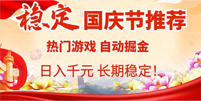 国庆节推荐：热门游戏自动，日入千元，长期稳定！