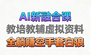 育儿教学教培新玩法，AI生成教学视频，市场大，操作简单，变现天花板高