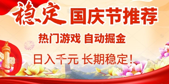 国庆节项目推荐:热门游戏全自动挂G掘金,日入1K+,长期稳定!