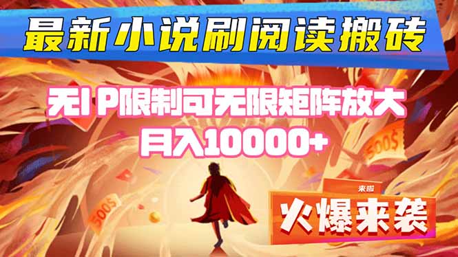 小说阅读搬砖单机每天收益200-400+ 无IP限制可无限矩阵放大 ---