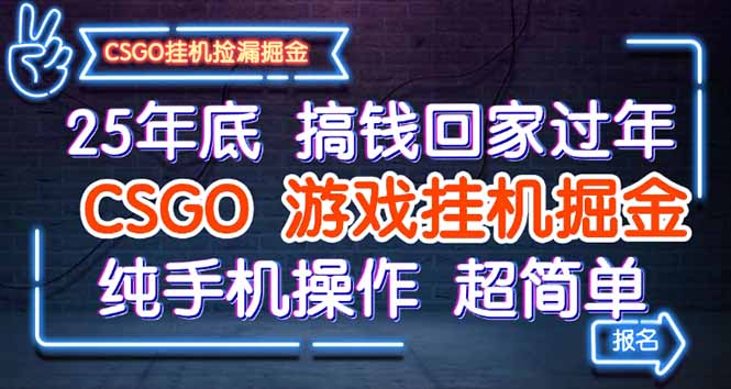 25年底搞钱回家过年，CSGO游戏掘金，纯手机操作超简单