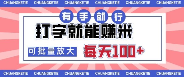 打字賺米，有手就行，日入几张，随时随地可做，可矩阵放大【揭秘】