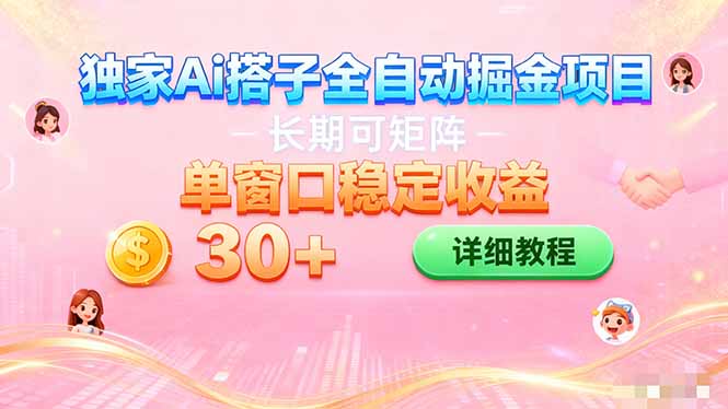 ai全自动交友掘金项目 可矩阵 单窗口轻松日入30+