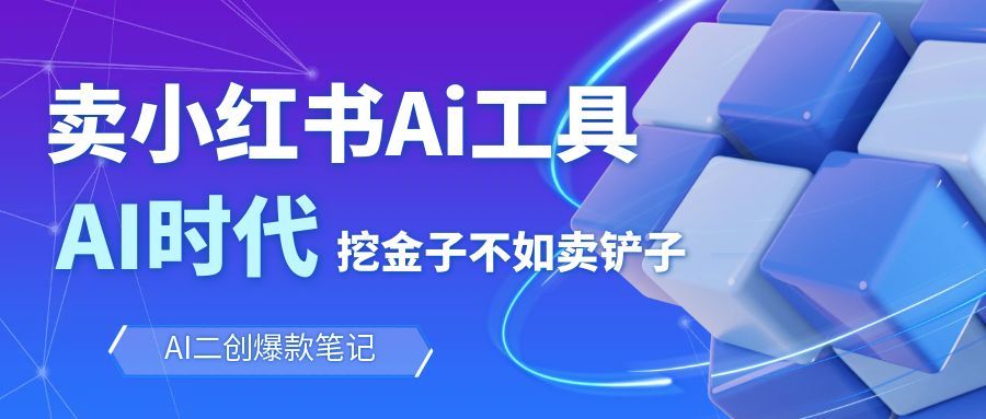 靠卖小红书Ai图文笔记批量生成工具，单日收获1498米，手机即可操作