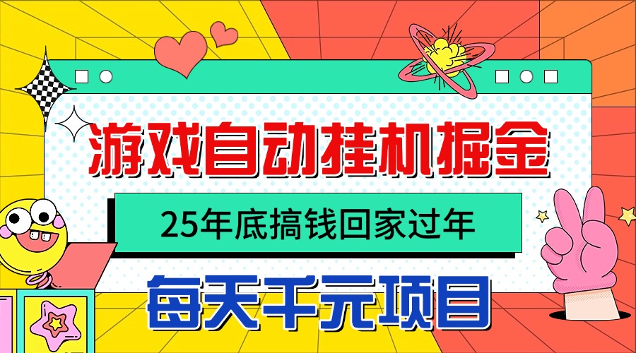 25年底搞钱回家过年，自动游戏掘金，日入千元！
