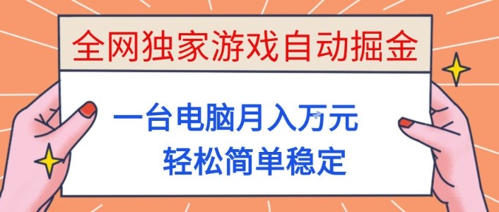 游戏自动掘金，一台电脑月入1W+，轻松简单稳定，适合新手小白【揭秘】