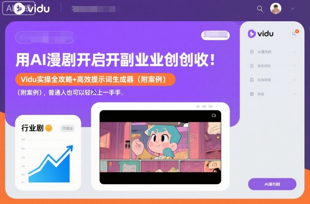 用AI漫剧开启副业创收：Vidu实操全攻略+高效提示词生成器(附案例)，普通人也可以轻松上手
