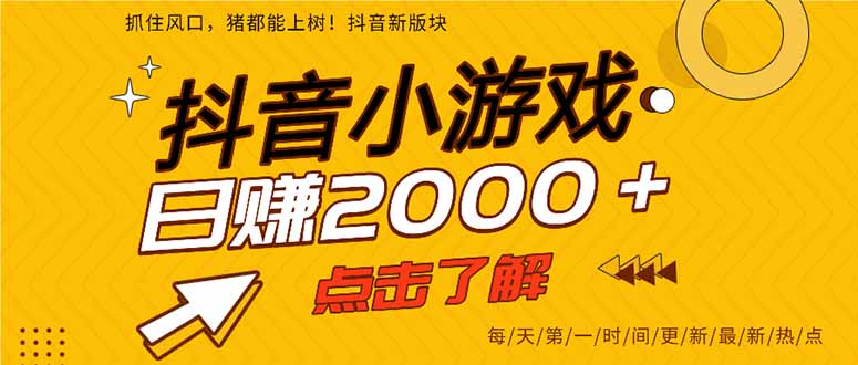 2025年爆火的抖音小游戏项目，一部手机日入2000+