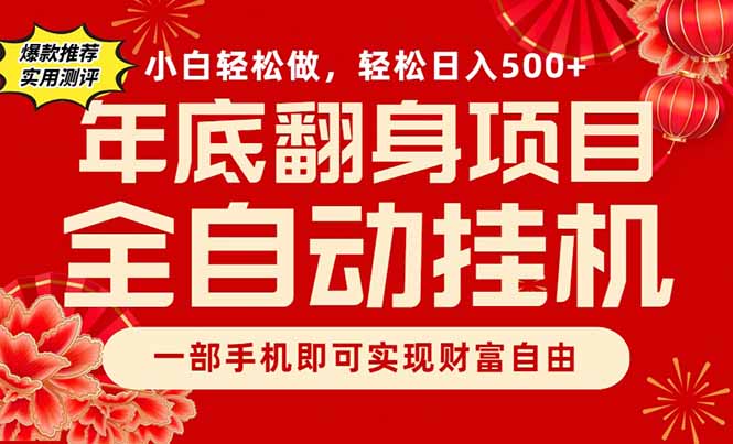副业首选，一部手机，轻松日入500+，年底翻身项目