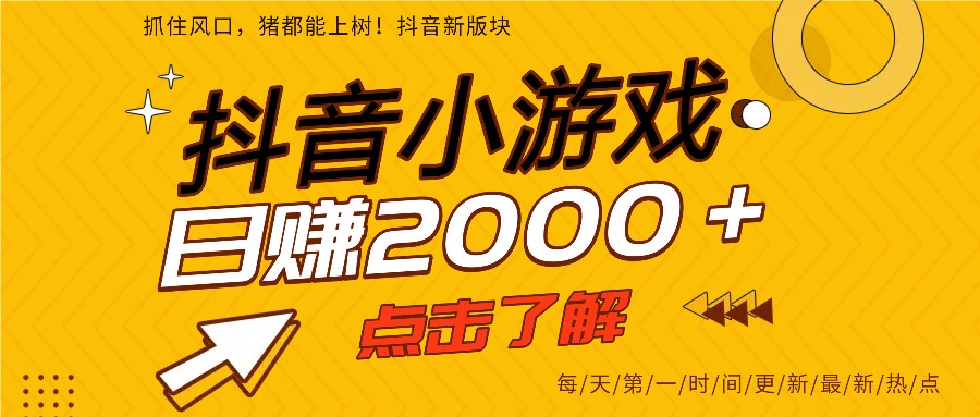5年爆火的抖音小游戏项目，一部手机日入2000+