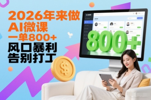 2026年来做AI微课，一单8张+，风口暴利，告别打工