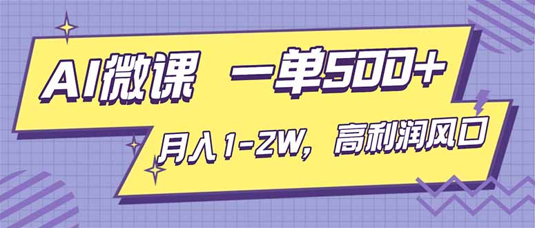 AI视频微课，一单500+，月入1-2W，高利润风口，告别换项目！