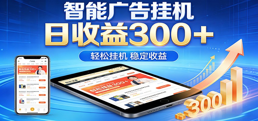 2026智能广告项目，单机日入轻松变现，零门槛AI自动运行，闲时赚零花钱