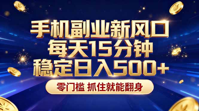 26年搞钱新方向！每天十几分钟手机操作，稳定日入500+，长期可做