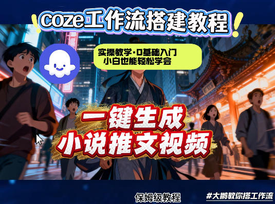 coze扣子智能体工作流一键生成小说推文视频，实操教学，通俗易懂