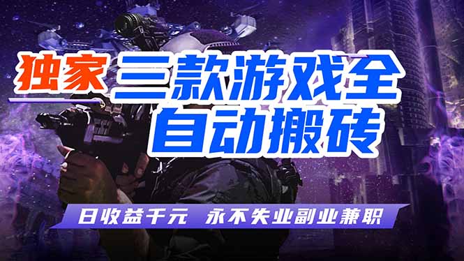 全自动游戏，轻松日入1000+，纯无脑操作，长期稳定！