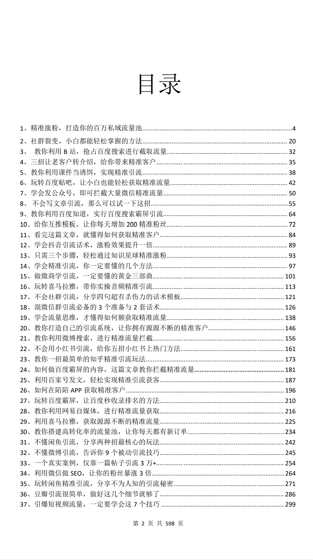 《线上精准获客秘笈》2.0版本 70个引流大招