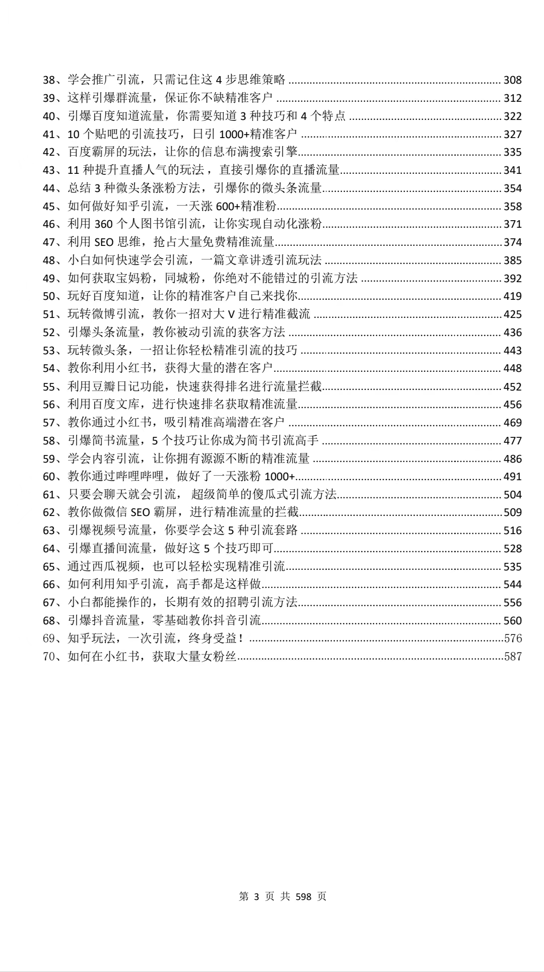 《线上精准获客秘笈》2.0版本 70个引流大招