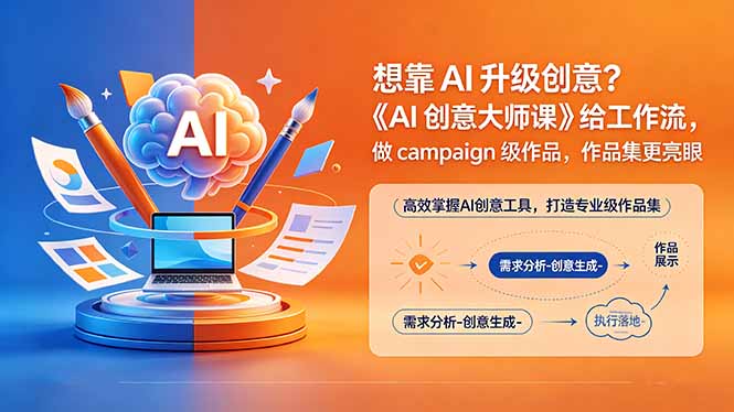 想靠AI升级创意?《AI创意大师课》给工作流,做campaign级作品,作品集更亮眼【原创双语字幕】