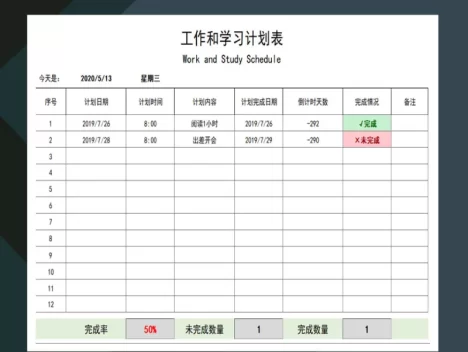 工作和学习计划表excel模板