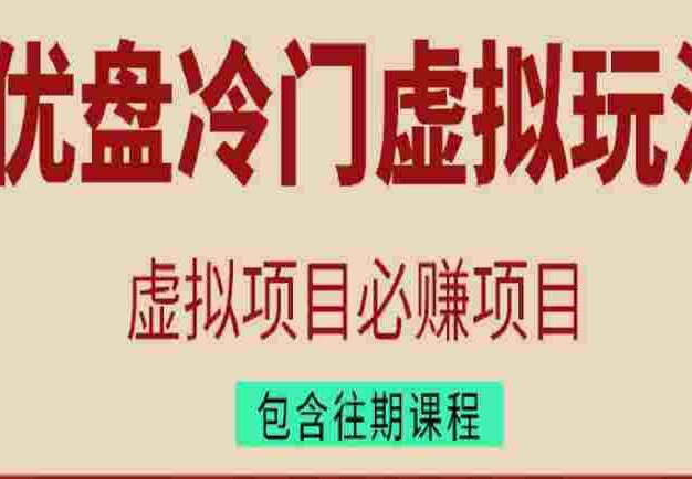 优盘冷门虚拟玩法，必赚项目