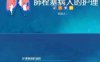 17呼吸内科-肺栓塞病人护理
