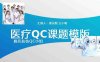 品管圈-03