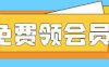 白嫖视频月卡，可自用可转卖干就完事了