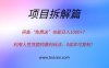 闲鱼“免费送”也能日入1000+？利用人性贪婪的暴利玩法，0成本可复制！