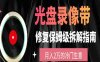 光盘修复项目，月入2万的冷门生意