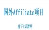 国外Affiliate项目线下实训教程，国外广告联盟从零开始的具体操作全流程