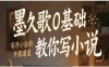 0基础教你写小说，写作小白的赚钱升级通道