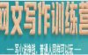 星计划网文写作训练营，写小说挣钱，普通人同样可以玩