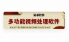 多功能视频处理软件，无水印下载/视频压缩/格式转换/加水印/去水印