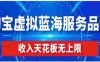 【某收费499】淘宝虚拟蓝海服务品课程，普通人就能操作，月收益可达3W+