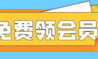 白嫖视频月卡,可自用可转卖干就完事了