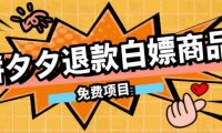 某收费99的拼夕夕全额退款操作教程,500以下大概率全额退款