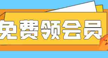 白嫖视频月卡,可自用可转卖干就完事了