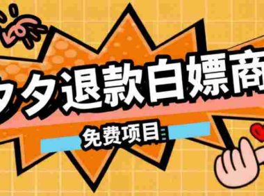 某收费99的拼夕夕全额退款操作教程,500以下大概率全额退款