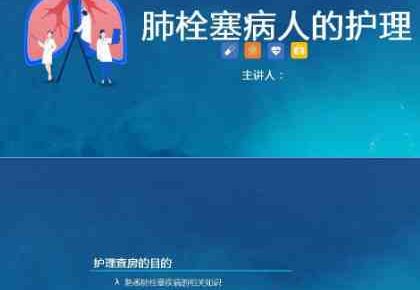 17呼吸内科-肺栓塞病人护理